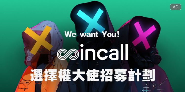 交易所｜Coincall 啟動選擇權交易大使招募計劃
