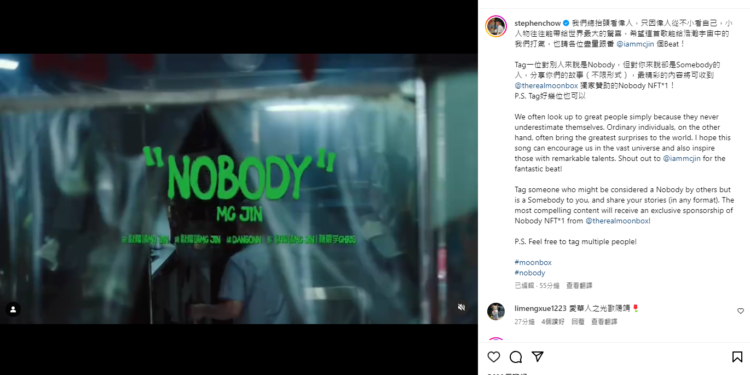 nobody | 動區動趨-最具影響力的區塊鏈新聞媒體 周星馳新NFT要來了!合作饒舌歌手歐陽靖 MC Jin 釋新歌《Nobody》