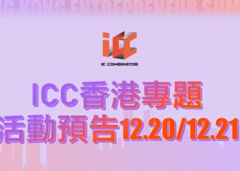 香港Web3.0峰會》ICC將舉辦Web3遊戲專題活動、加速營(ICC Camp)啟動儀式