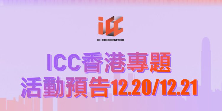 香港Web3.0峰會》ICC將舉辦Web3遊戲專題活動、加速營(ICC Camp)啟動儀式