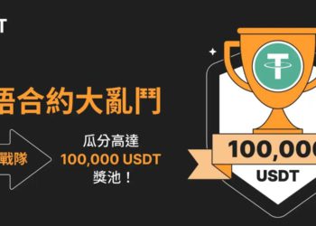 交易所》Bybit華語合約大亂鬥：參與戰隊交易賽、瓜分 100,000 USDT 獎池