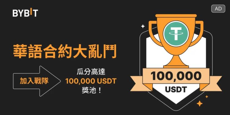 廣編稿模板 11 | 動區動趨-最具影響力的區塊鏈新聞媒體 交易所》Bybit華語合約大亂鬥:參與戰隊交易賽、瓜分 100,000 USDT 獎池