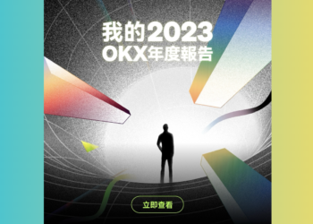 OKX正式上線2023年度報告，加碼抽688 USDT大獎、免費領限量NFT