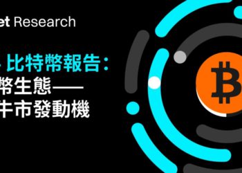 Bitget「2024比特幣生態報告」：探索下輪牛市的發動機！ORDI與閃電網路成潛力指標