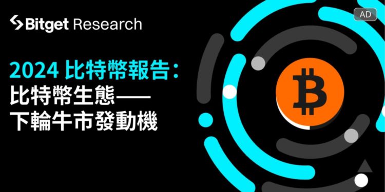 廣編稿模板 6 | 動區動趨-最具影響力的區塊鏈新聞媒體 Bitget「2024比特幣生態報告」:探索下輪牛市的發動機!ORDI與閃電網路成潛力指標