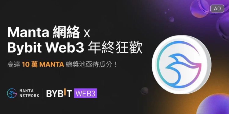 廣編稿模板 8 | 動區動趨-最具影響力的區塊鏈新聞媒體 Manta Network x Bybit Web3年終狂歡: 100,000枚MANTA等待瓜分
