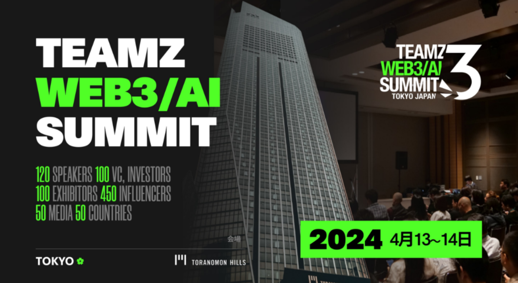 TEAMZ Web3/AI Summit 將於2024年4月13、14日在東京虎門 Hills 會議中心召開