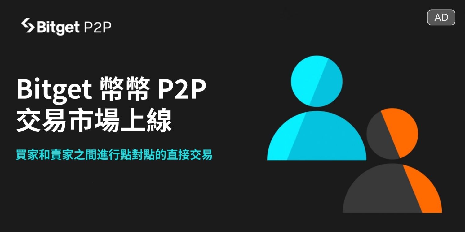 Bitget推出幣幣P2P市場，支持用戶早期投資尚未上架主流CEX的代幣| 動區動趨-最具影響力的區塊鏈新聞媒體