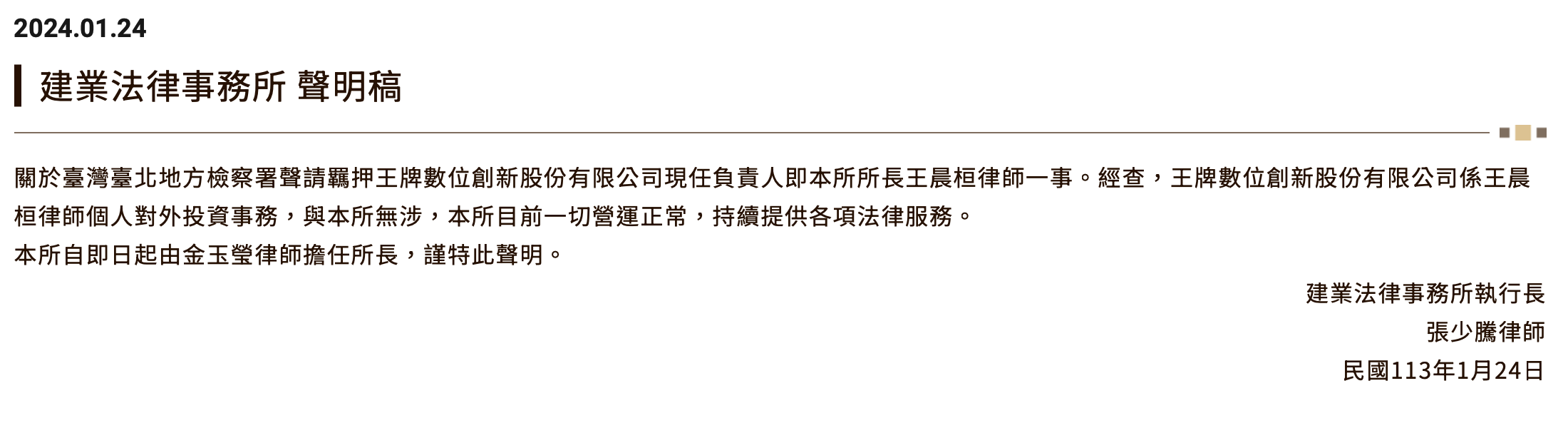 快訊》ACE交易所負責人王晨桓被建業法律事務所「光速切割」: 所長改換金玉瑩| 動區動趨-最具影響力的區塊鏈新聞媒體
