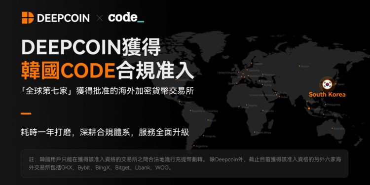 Deepcoin獲得韓國CODE合規，成為全球第7家獲得批准使用的海外加密貨幣交易所