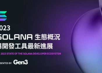 Solana 基金會報告：2023 生態概況與開發工具最新進展