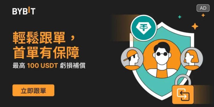 廣編稿模板 13 | 動區動趨-最具影響力的區塊鏈新聞媒體 交易所》Bybit首筆跟單有保障,最高可得100 USDT保賠券