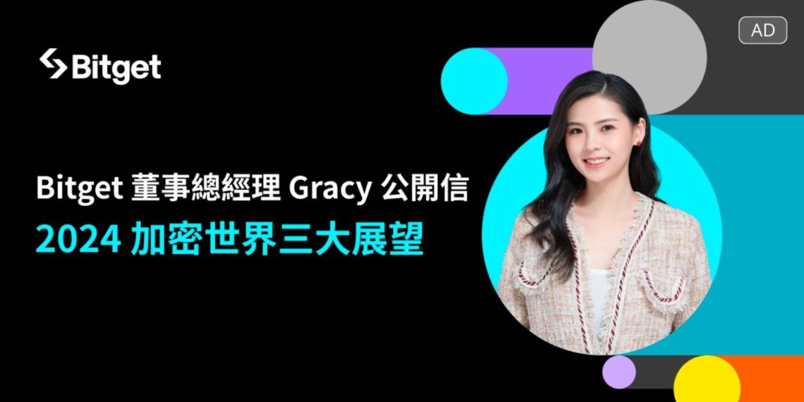 Bitget 董事總經理 Gracy 公開信：2024 加密世界三大展望
