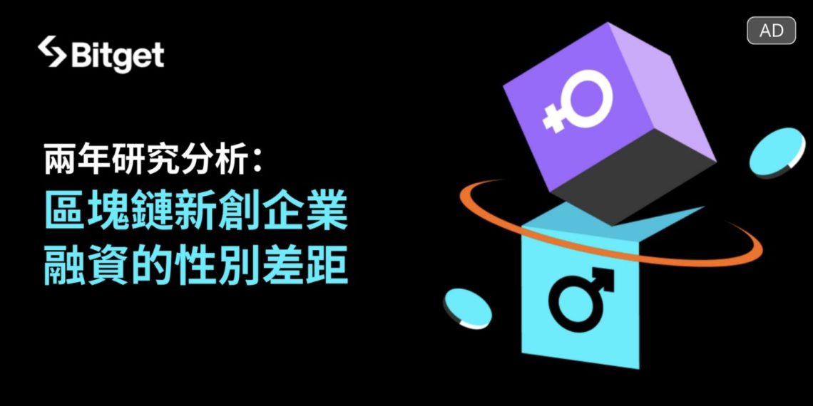 Bitget 報告：女性領導的區塊鏈新創「僅獲 6% 整體融資」
