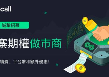 交易所｜Coincall 推出平台幣$CALL，同步招募山寨期權做市商