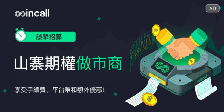 廣編稿模板 21 | 動區動趨-最具影響力的區塊鏈新聞媒體 交易所|Coincall 推出平台幣$CALL,同步招募山寨期權做市商