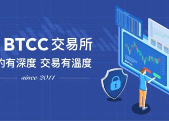 老牌交易所BTCC：合約有深度、交易有溫度，宣布新戶福利