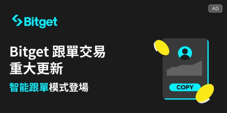 廣編稿模板 27 | 動區動趨-最具影響力的區塊鏈新聞媒體 Bitget推出智能跟單模式,全面升級跟單交易