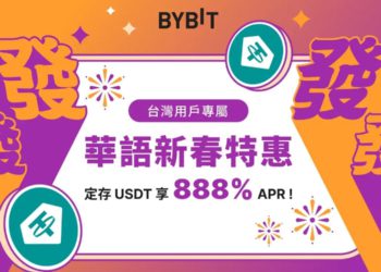 Bybit台灣、澳門新春特惠：新戶質押USDT，享888%年化