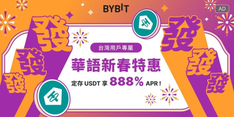 Bybit台灣、澳門新春特惠：新戶質押USDT，享888%年化
