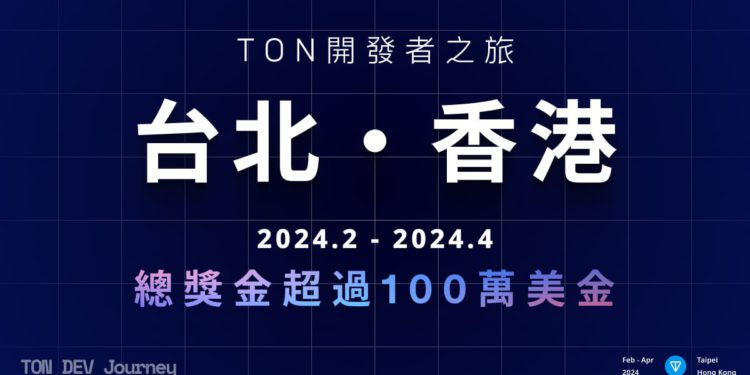 TON DEV Journey | 動區動趨-最具影響力的區塊鏈新聞媒體 TON DEV Journey 來了!獎勵最高100萬鎂、2個月扎實課程免費報名,冠軍前進香港HackerHouse