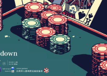 動區首屆「德州撲克冠軍賽」2/17登場！報名即抽空投獎金驚喜