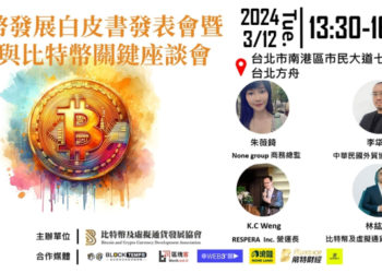 《比特幣暨虛擬資產發展白皮書》發布，台灣未來虛擬資產產業三大方針建議