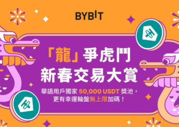 Bybit新春交易大賞：共饗50,000 USDT獎池、抽獎次數無上限幸運輪盤