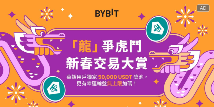 廣編稿模板 10 | 動區動趨-最具影響力的區塊鏈新聞媒體 Bybit新春交易大賞:共饗50,000 USDT獎池、抽獎次數無上限幸運輪盤