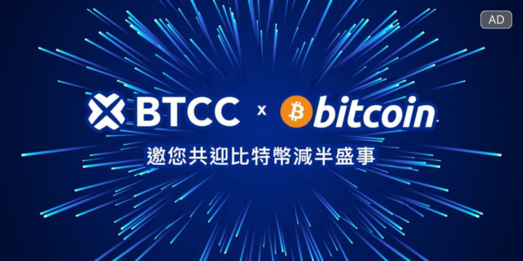 BTCC交易所推出「BTCC x Bitcoin」年度活動 ，共迎比特幣減半盛事