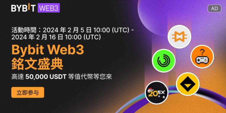 廣編稿模板 9 | 動區動趨-最具影響力的區塊鏈新聞媒體 Bybit Web3 銘文盛典:50,000 USDT等值代幣獎池待瓜分