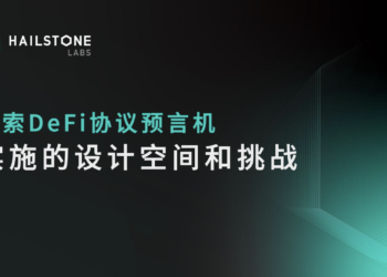Pyth拉起預言機熱點！Hailstone Labs研究：如何在DeFi安全加入Oracle