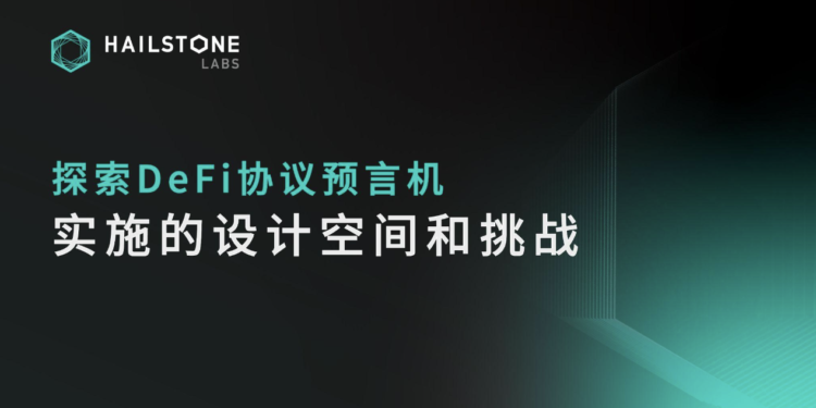 Pyth拉起預言機熱點！Hailstone Labs研究：如何在DeFi安全加入Oracle