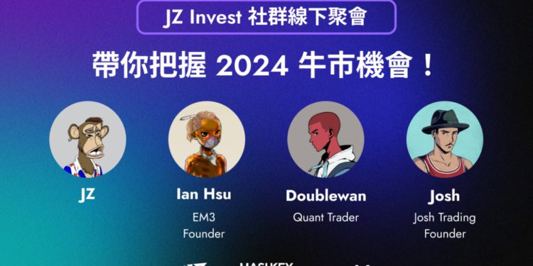 JZ INVEST MEETUP | 動區動趨-最具影響力的區塊鏈新聞媒體 JZ INVEST 首場社群線下聚會,實戰埋伏2024牛市機會!