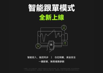 一文讀懂 OKX 全新「智能跟單」模式，提升交易效率