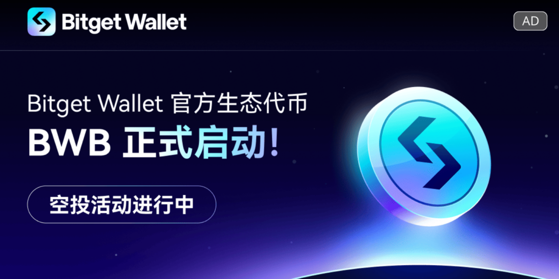 Bitget Wallet 正式啟動平台幣 BWB，推出積分空投計劃
