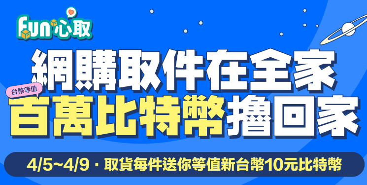 超商取貨送100萬比特幣！幣託合作全家：取件即可免費兌換BTC