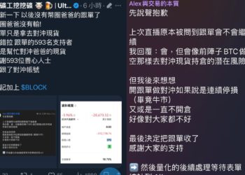 合約帶單引爭議！KOL被酸「拿群友資金對沖自身現貨」，聲明反嗆：某組織是誰幫忙成立？