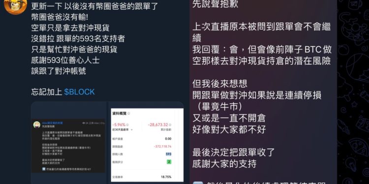 dacccapalex | 動區動趨-最具影響力的區塊鏈新聞媒體 合約帶單引爭議!KOL被酸「拿群友資金對沖自身現貨」,聲明反嗆:某組織是誰幫忙成立?