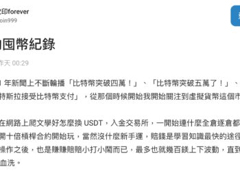 Dcard版友公開「3年加密投資血淚史」：市場太無情，我靠這招獲利70%