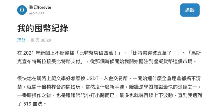 forever | 動區動趨-最具影響力的區塊鏈新聞媒體 Dcard版友公開「3年加密投資血淚史」:市場太無情,我靠這招獲利70%