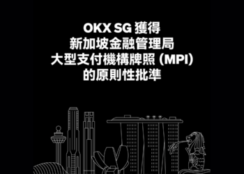 監管捷報》OKX 獲新加坡金管局大型支付機構牌照（MPI）原則性批准