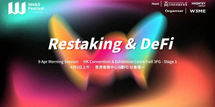 Restaking 和 DeFi 的上限在哪？ 前往2024香港Web3嘉年華尋找答案