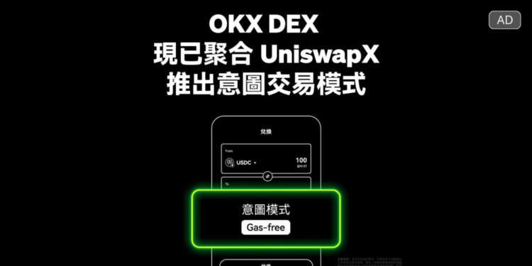 廣編稿模板 19 | 動區動趨-最具影響力的區塊鏈新聞媒體 OKX率先將Uniswap Labs API全面納入OKX DeFi 板塊,推出OKX DEX「意圖交易」功能
