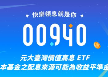 彭博：台灣00940太強「超越所有比特幣現貨ETF」，估上市30日達80億鎂規模