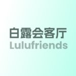 白露會客室