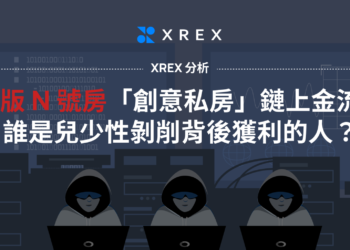 XREX報告》台版N號房「創意私房」鏈上金流：誰是非法色情背後獲利者？