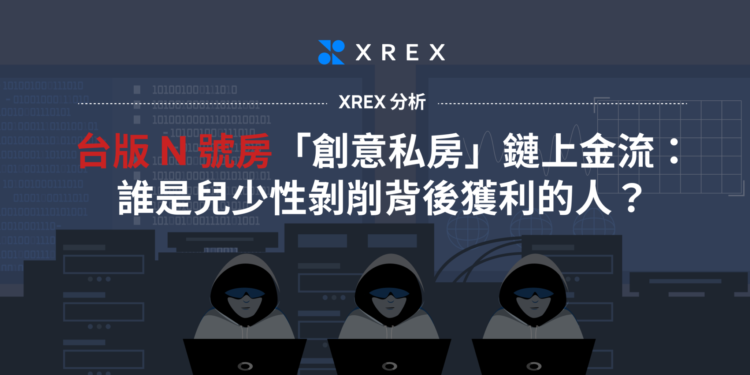 XREX-Report_-Taiwan-N-Room-2048x1024 | 動區動趨-最具影響力的區塊鏈新聞媒體 XREX報告》台版N號房「創意私房」鏈上金流:誰是非法色情背後獲利者?