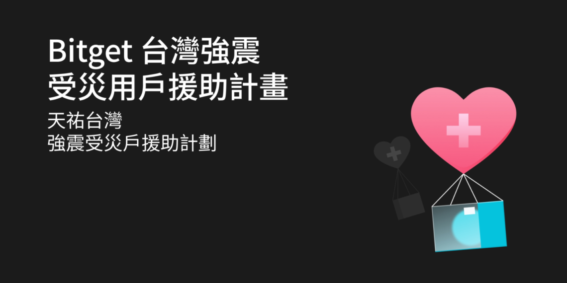 即時送暖！Bitget：台灣4/3強震受災戶援助計畫已發出第一波援助金