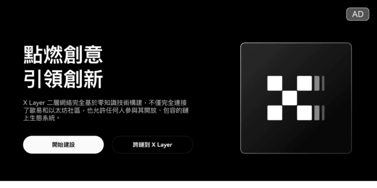 OKX 推出 L2 “X Layer” 公共主網，將五千萬用戶領進鏈上世界